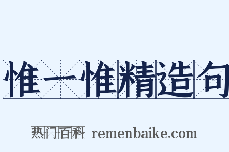 惟一惟精造句是什么意思的图片